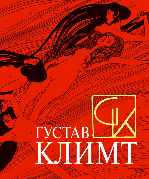 Густав Климт. Шедевры графики в эксклюзивном оформлении Густав Климт. Шедевры графики в эксклюзивном оформлении