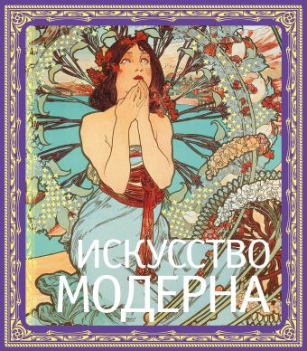 Искусство модерна Искусство модерна