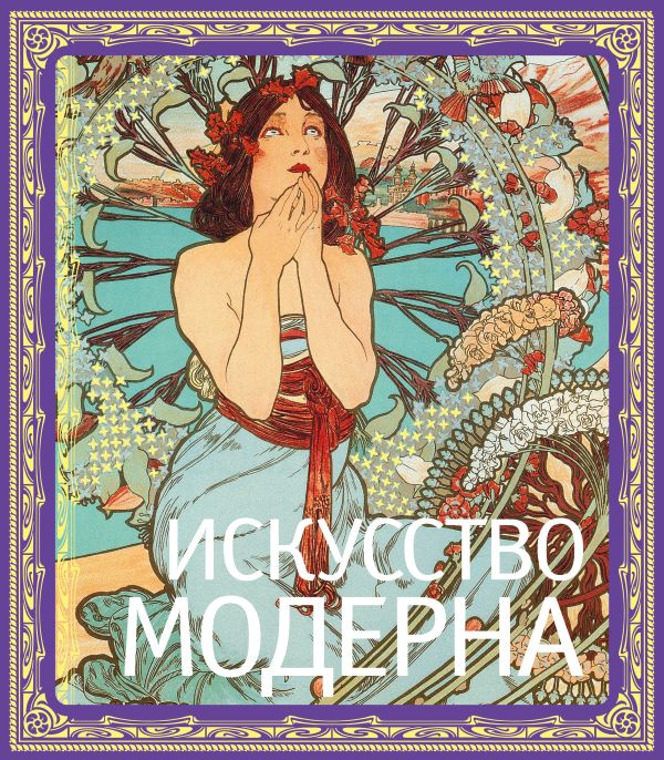 Искусство модерна Искусство модерна