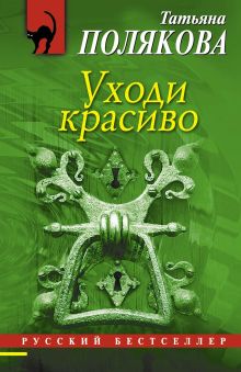 Обложка Уходи красиво Татьяна Полякова