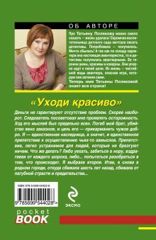 Обложка сзади Уходи красиво Татьяна Полякова