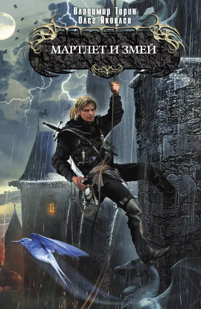 Обложка Мартлет и Змей Владимир Торин, Олег Яковлев
