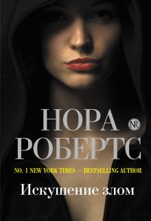 Искушение злом