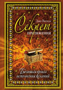 Секрет притяжения: большая книга исполнения желаний