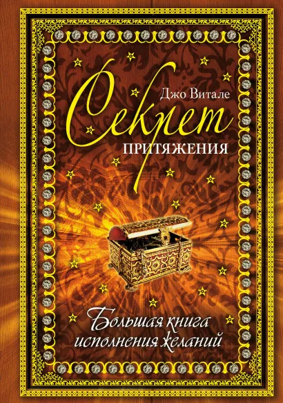 Обложка Секрет притяжения: большая книга исполнения желаний Витале Дж.