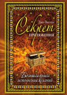 Секрет притяжения: большая книга исполнения желаний Секрет притяжения: большая книга исполнения желаний