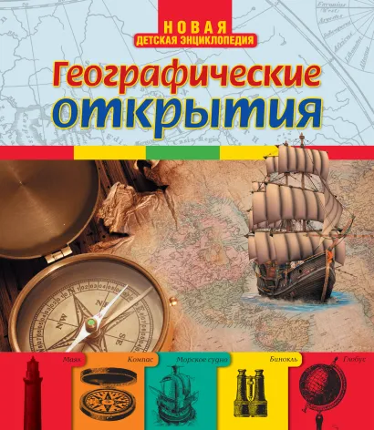 Обложка Географические открытия (меловка)