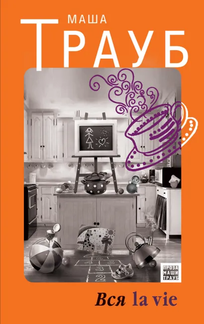 Обложка Вся la vie Маша Трауб