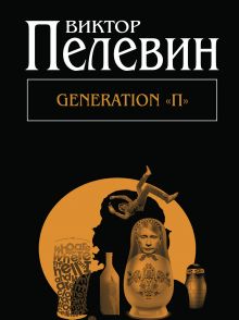 Generation "П"