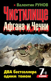 Обложка Чистилище Афгана и Чечни. ДВА бестселлера одним томом. 7-е издание Валентин Рунов