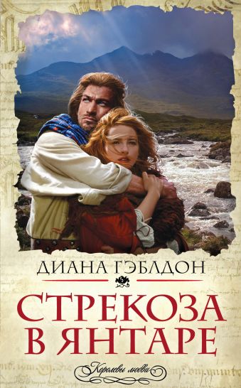 Стрекоза в янтаре Стрекоза в янтаре Гэблдон Д.