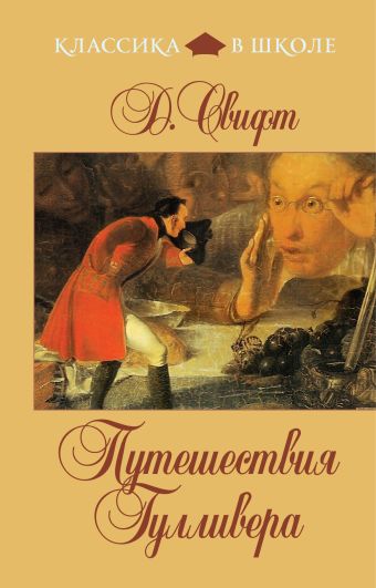 Путешествия Гулливера Путешествия Гулливера Свифт Дж.