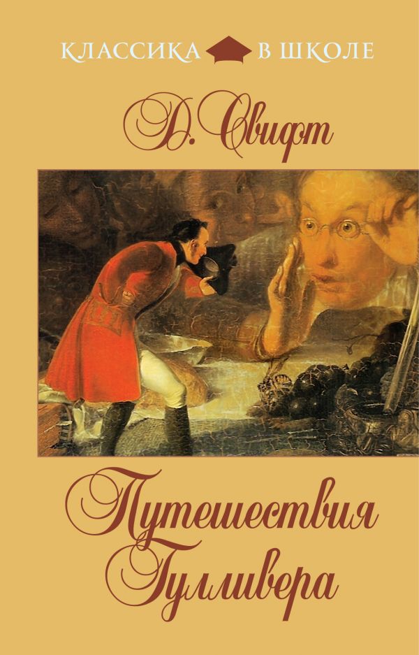 Путешествия Гулливера Путешествия Гулливера Свифт Дж.