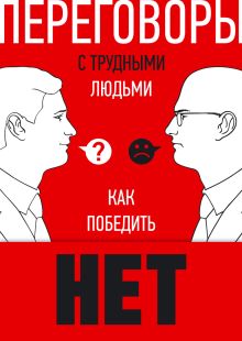 Как победить НЕТ, или Переговоры с трудными людьми