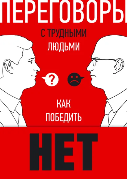 Обложка Как победить НЕТ, или Переговоры с трудными людьми Уильям Юри