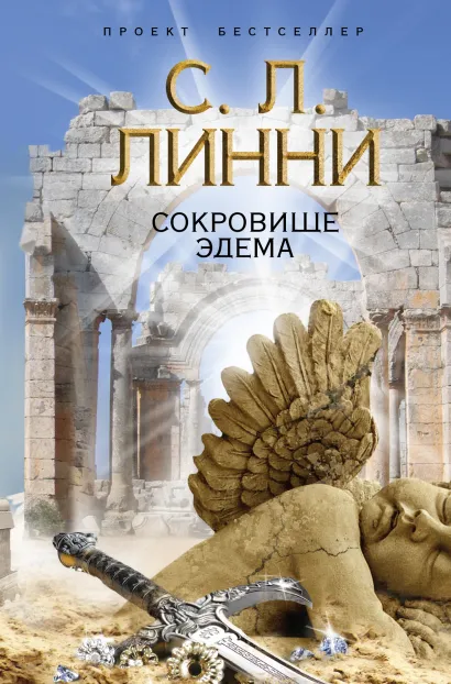 Обложка Сокровище Эдема С.Л. Линни