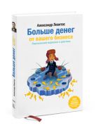 Больше денег от Вашего бизнеса. Партизанский маркетинг в действии Больше денег от Вашего бизнеса. Партизанский маркетинг в действии