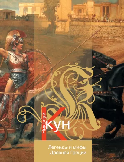 Обложка Легенды и мифы Древней Греции Николай Кун