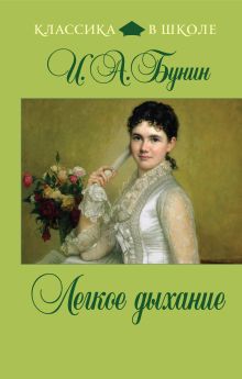 Легкое дыхание