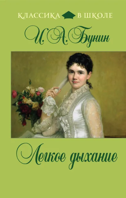 Обложка Легкое дыхание И.А. Бунин