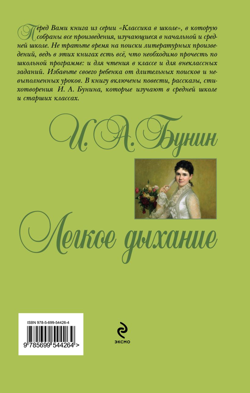Книга Легкое дыхание Иван Бунин - купить, читать онлайн отзывы и рецензии |  ISBN 978-5-699-54426-4 | Эксмо