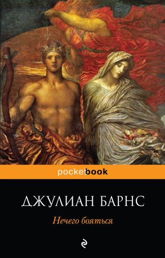 Нечего бояться Нечего бояться Барнс Дж.