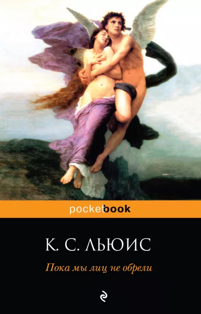 Обложка Пока мы лиц не обрели К. С. Льюис