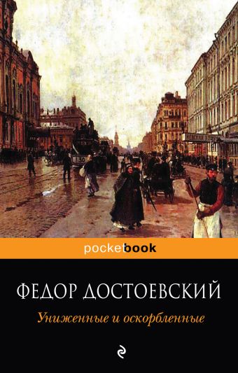 Униженные и оскорбленные Униженные и оскорбленные Достоевский Ф.М.