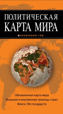 Политическая карта мира