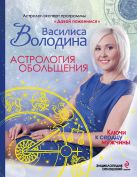 Астрология обольщения. Ключи к сердцу мужчины. Энциклопедия отношений Астрология обольщения. Ключи к сердцу мужчины. Энциклопедия отношений