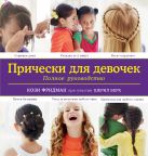 Прически для девочек. Полное руководство (KRASOTA. Для девочек) Прически для девочек. Полное руководство (KRASOTA. Для девочек)