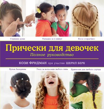Прически для девочек. Полное руководство (KRASOTA. Для девочек) Прически для девочек. Полное руководство (KRASOTA. Для девочек) Фридман К.