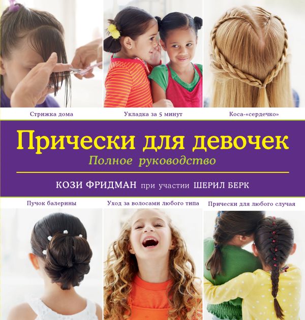 Прически для девочек. Полное руководство (KRASOTA. Для девочек) Прически для девочек. Полное руководство (KRASOTA. Для девочек) Фридман К.
