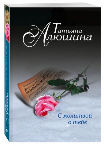 С молитвой о тебе С молитвой о тебе Алюшина Т.А.
