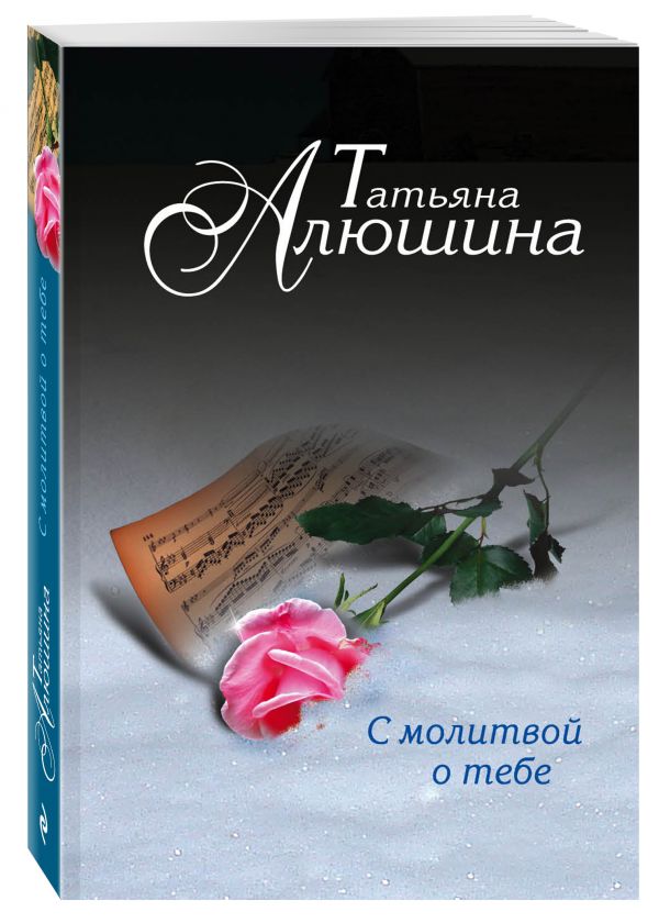 С молитвой о тебе С молитвой о тебе Алюшина Т.А.