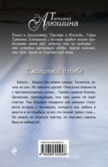 Обложка сзади С молитвой о тебе Татьяна Алюшина
