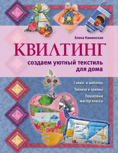 Обложка Квилтинг: создаем уютный текстиль для дома Елена Каминская