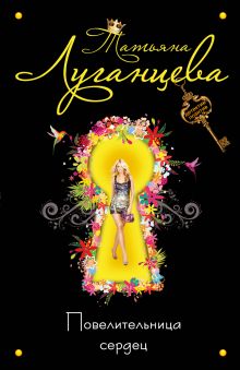 Повелительница сердец