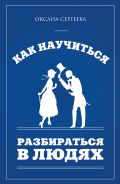 Как научиться разбираться в людях от ЭКСМО Как научиться разбираться в людях от ЭКСМО