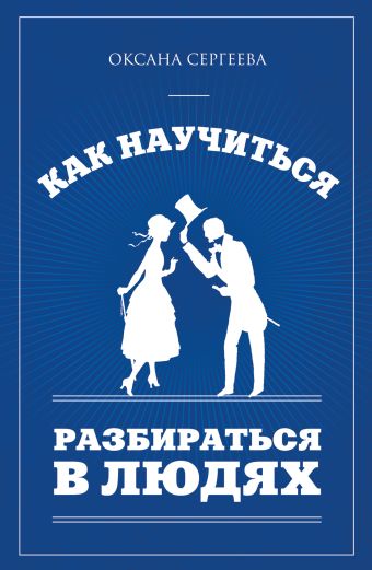 Как научиться разбираться в людях Как научиться разбираться в людях Сергеева О.