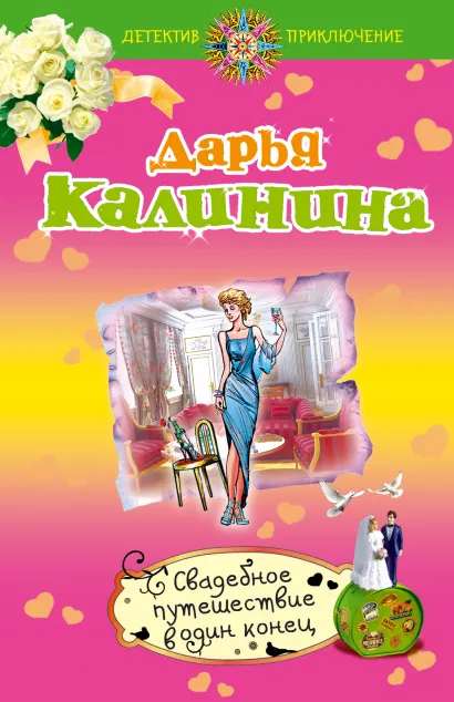 Обложка Свадебное путешествие в один конец Дарья Калинина