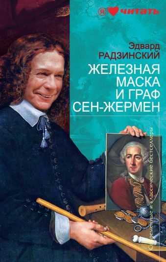 Железная Маска и граф Сен-Жермен Железная Маска и граф Сен-Жермен Радзинский Э.С.