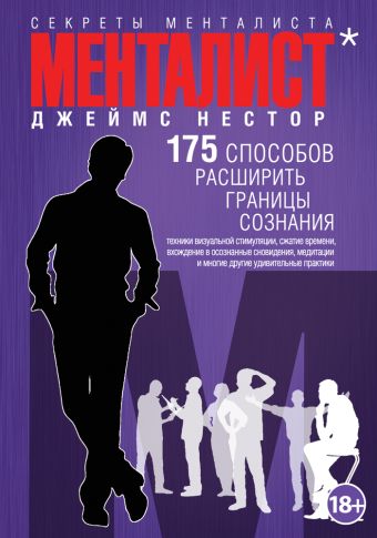 Менталист. 175 способов расширить границы сознания Менталист. 175 способов расширить границы сознания Нестор Д.