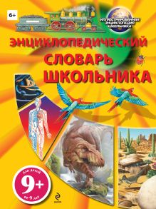 9+ Энциклопедический словарь школьника