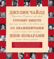 Джулия Чайлд готовит вместе со знаменитыми шеф-поварами