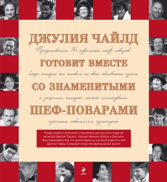 Джулия Чайлд готовит вместе со знаменитыми шеф-поварами Джулия Чайлд готовит вместе со знаменитыми шеф-поварами Чайлд Дж.