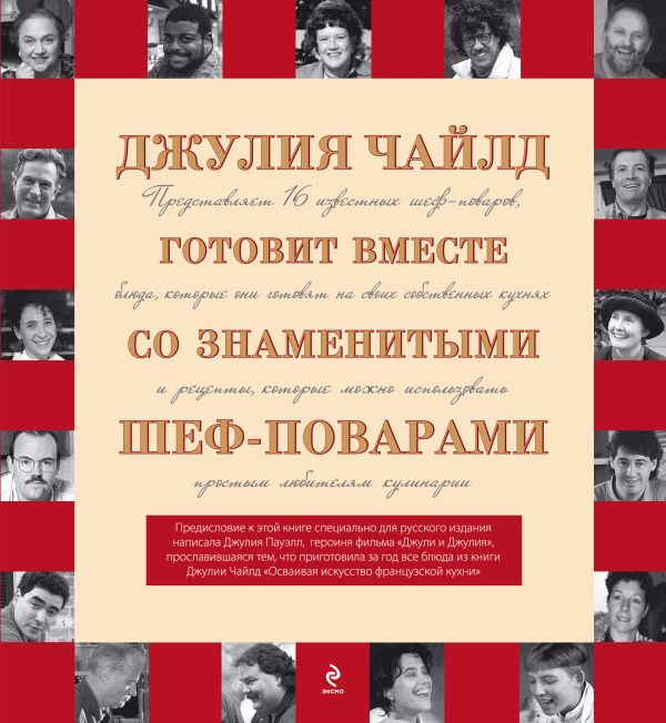 Джулия Чайлд готовит вместе со знаменитыми шеф-поварами Джулия Чайлд готовит вместе со знаменитыми шеф-поварами Чайлд Дж.