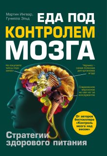 Еда под контролем мозга