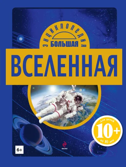 Обложка 10+ Вселенная 