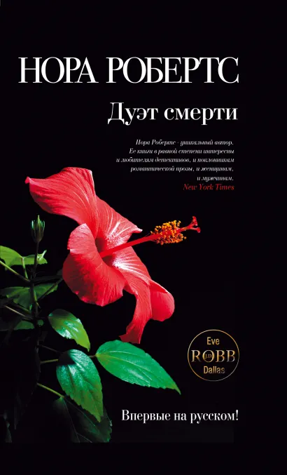 Обложка Дуэт смерти Нора Робертс